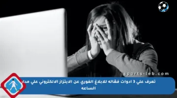 تعرف على 3 أدوات فعّالة للإبلاغ الفوري عن الابتزاز الإلكتروني على مدار الساعة